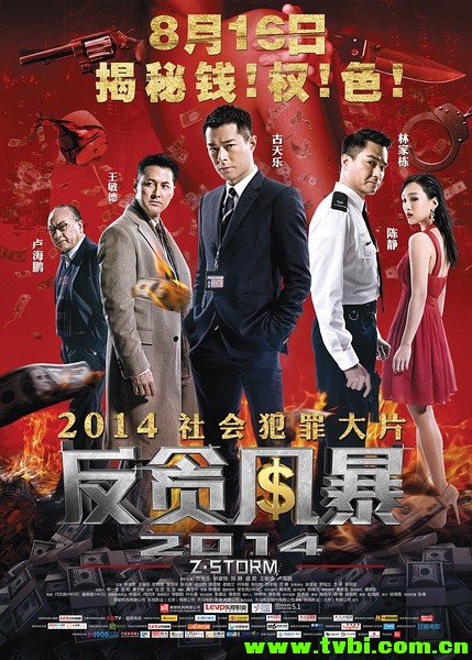 反贪风暴/Z風暴 Z Storm 2014 1080p BluRay x264-WiKi