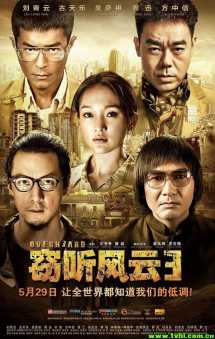 [香港][动作][窃听风云3][高清BluRay.720p-MKV/2.9G][国粤双语中字]