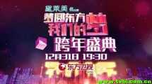 东方卫视HD 梦圆东方·我们的梦 2015跨年演唱会