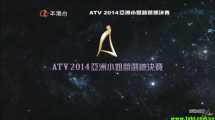 ATVHD 2014 亚洲小姐竞选总决赛