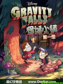 怪诞小镇/Gravity Falls 第一季
