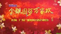 广东卫视2016春节联欢晚会