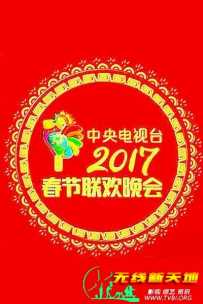2017年中央电视台春节联欢晚